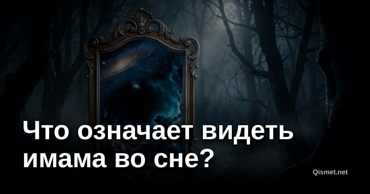 Что означает видеть имама во сне?
