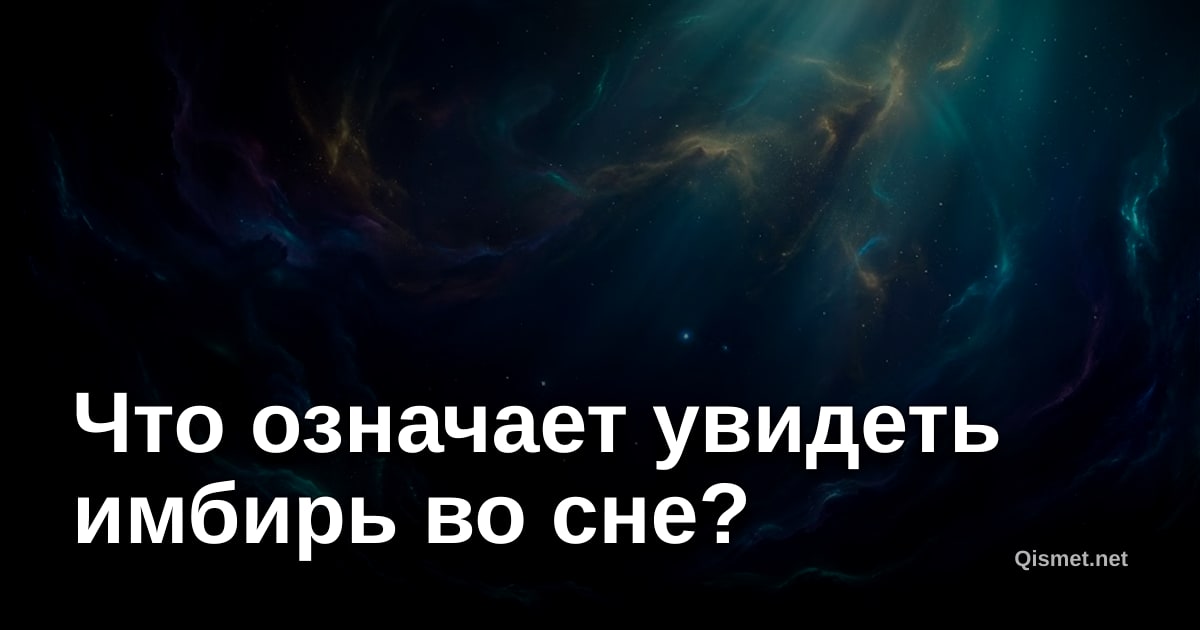 Что означает увидеть имбирь во сне?