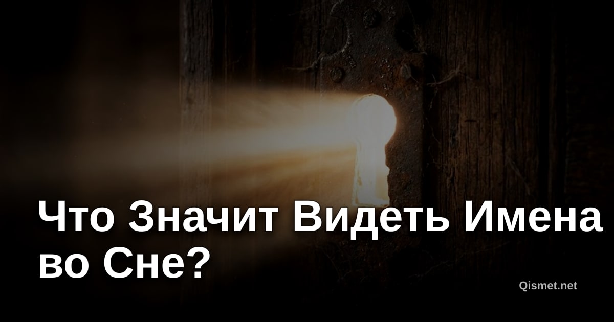 Что Значит Видеть Имена во Сне?