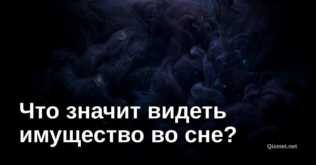 Что значит видеть имущество во сне?