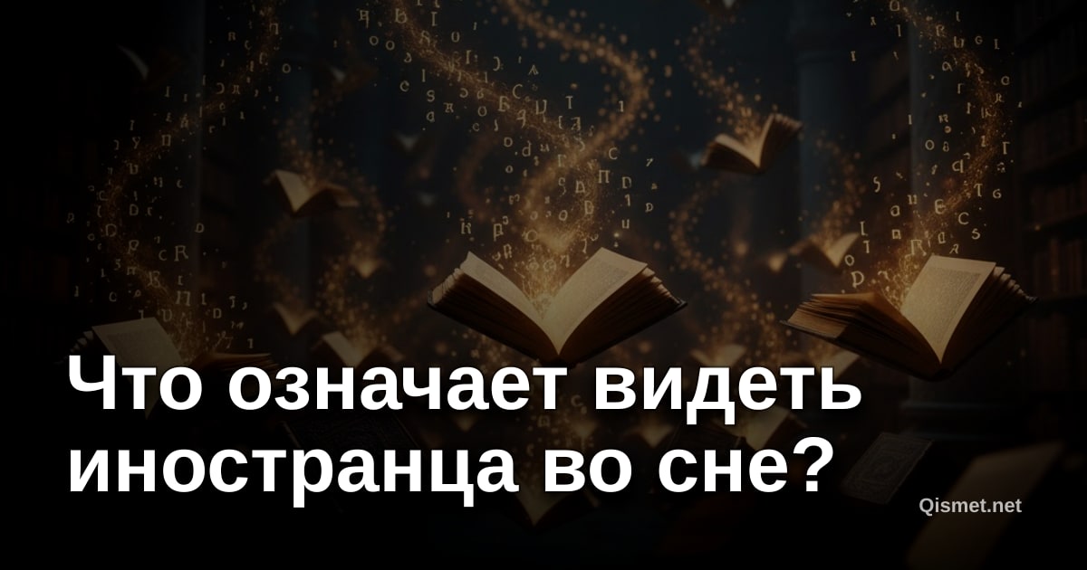 Что означает видеть иностранца во сне?