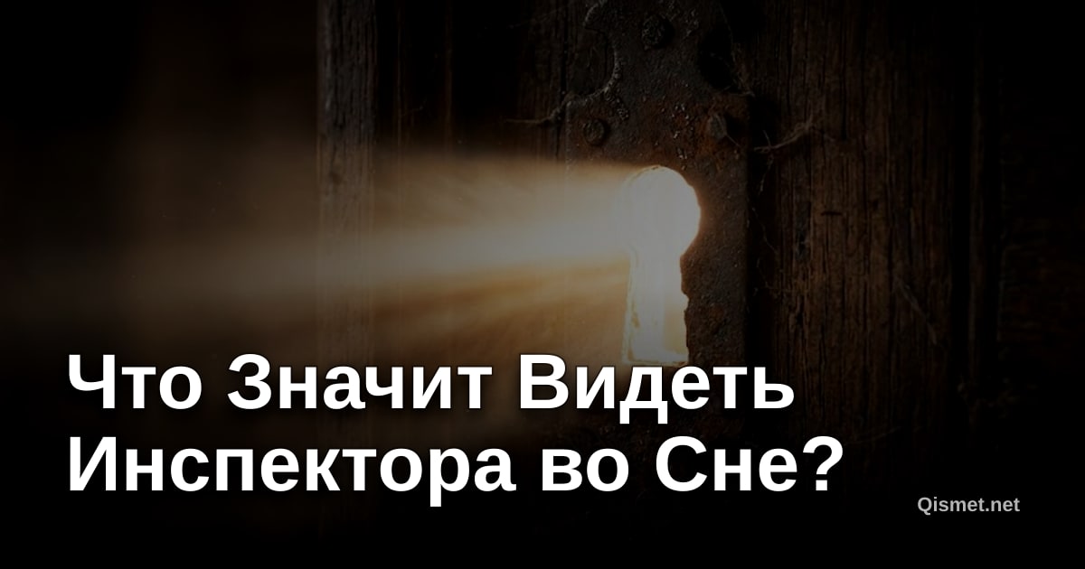 Что Значит Видеть Инспектора во Сне?