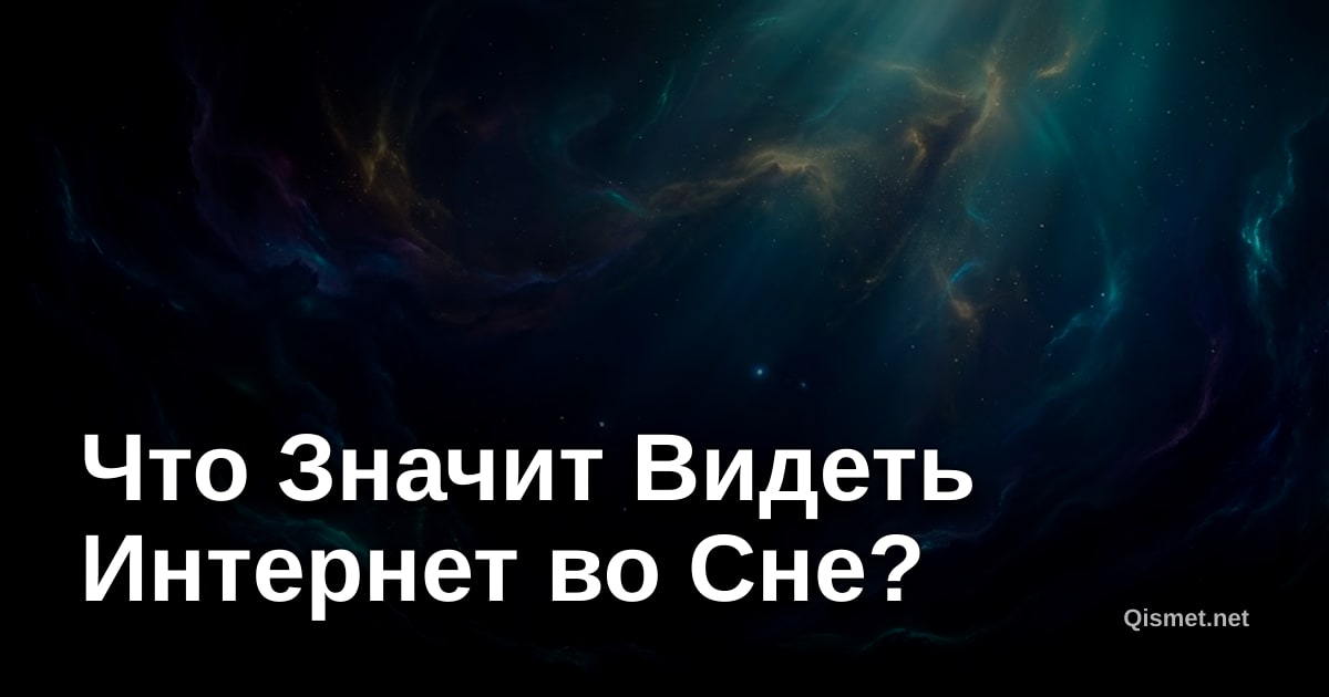 Что Значит Видеть Интернет во Сне?