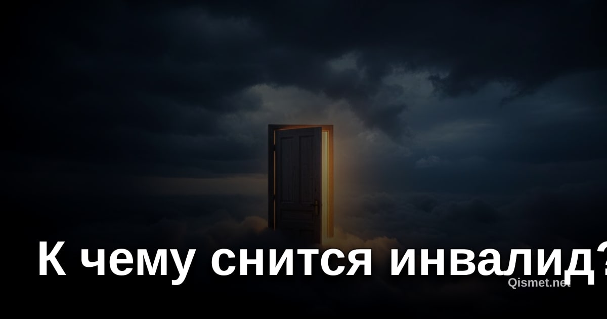 К чему снится инвалид?