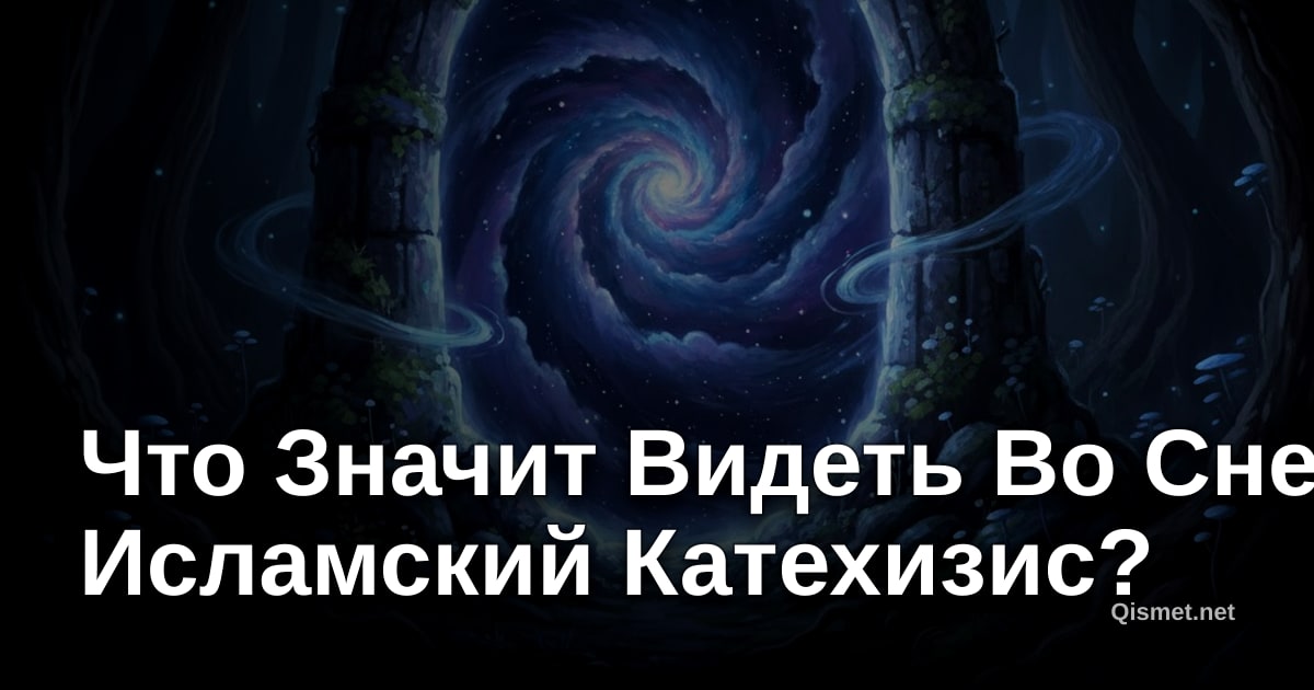 Что Значит Видеть Во Сне Исламский Катехизис?