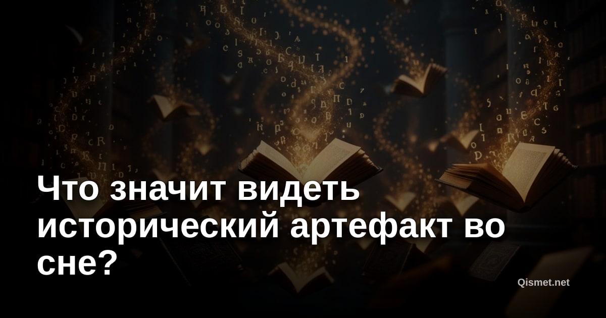 Что значит видеть исторический артефакт во сне?