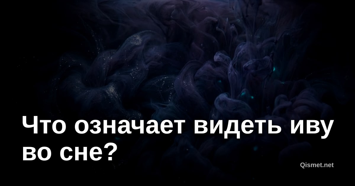 Что означает видеть иву во сне?