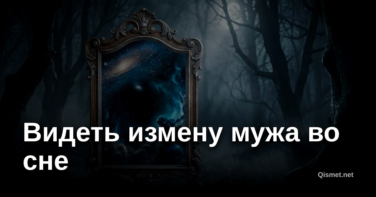 Видеть измену мужа во сне