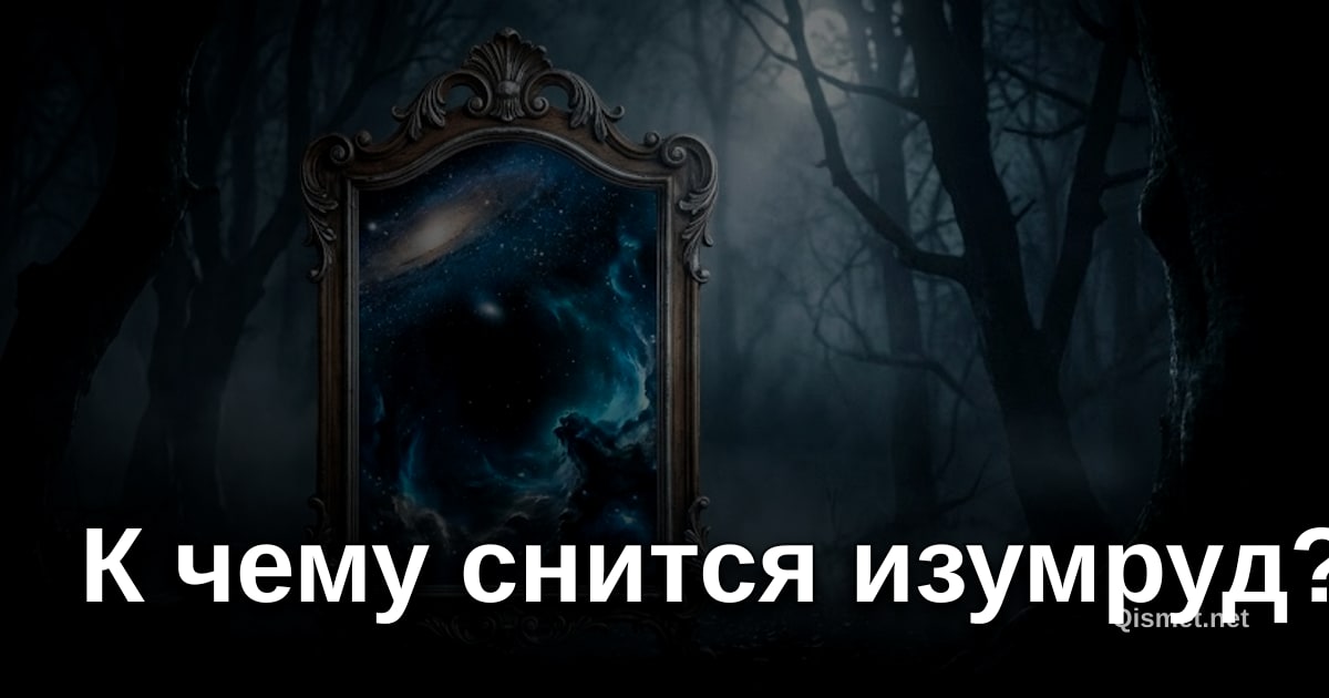 К чему снится изумруд?