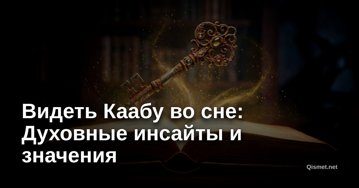 Видеть Каабу во сне: Духовные инсайты и значения