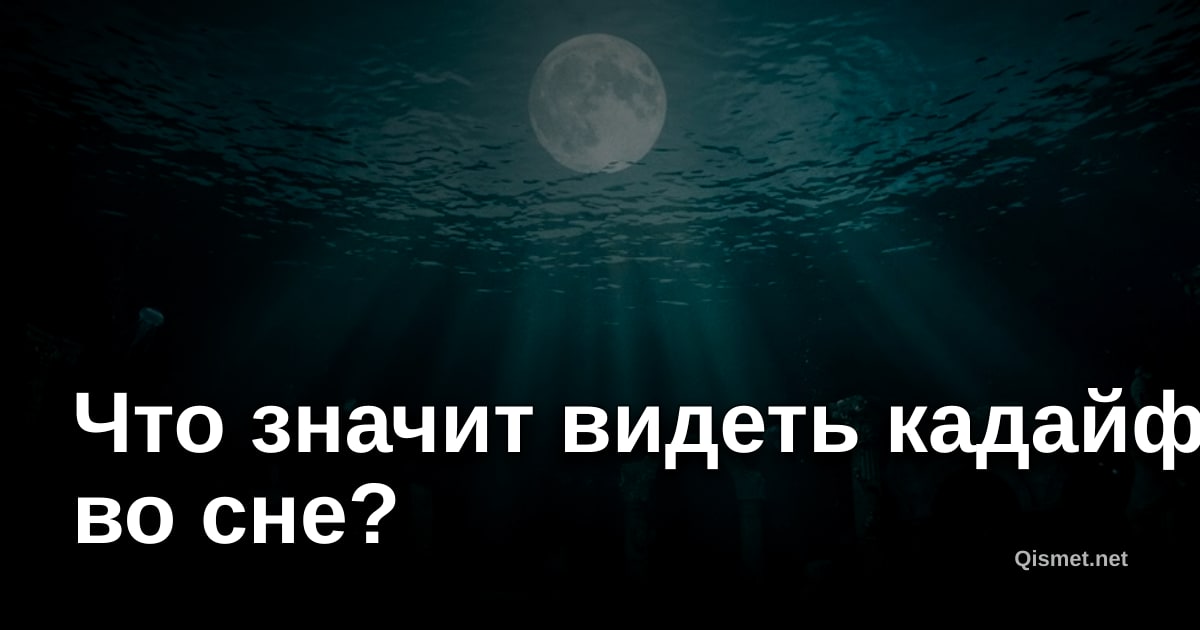 Что значит видеть кадайф во сне?