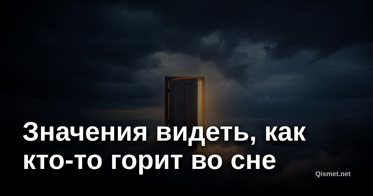 Значения видеть, как кто-то горит во сне