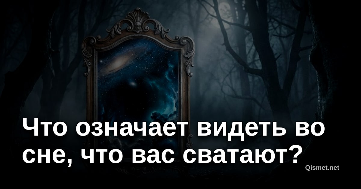 Что означает видеть во сне, что вас сватают?