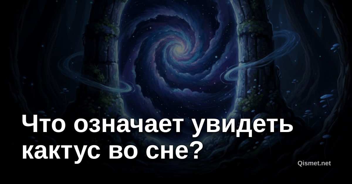 Что означает увидеть кактус во сне?