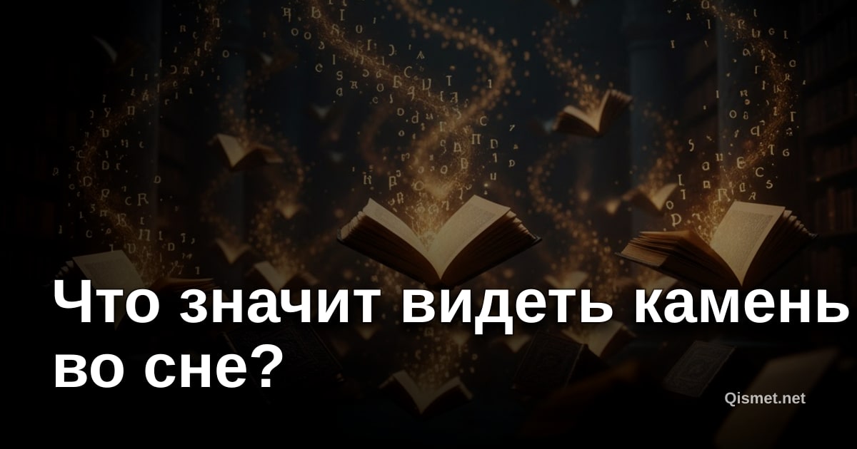 Что значит видеть камень во сне?