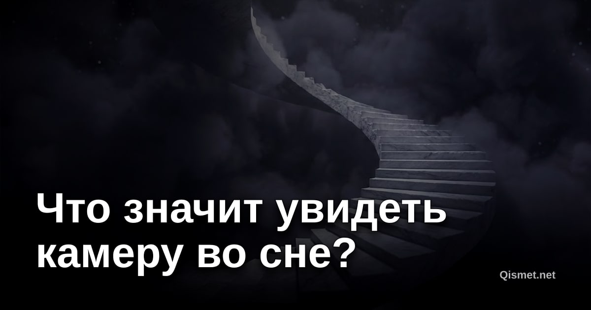 Что значит увидеть камеру во сне?