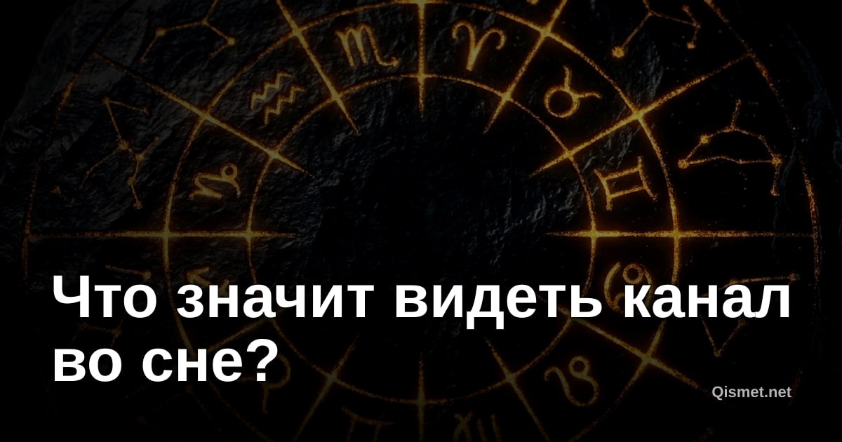 Что значит видеть канал во сне?