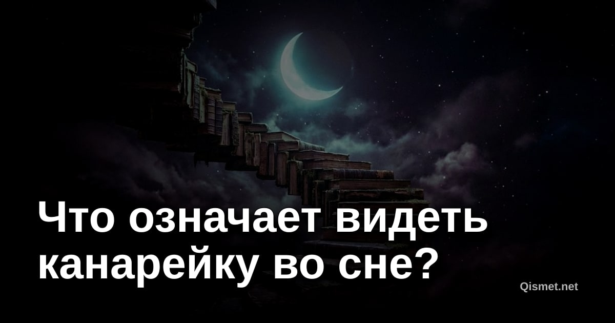 Что означает видеть канарейку во сне?
