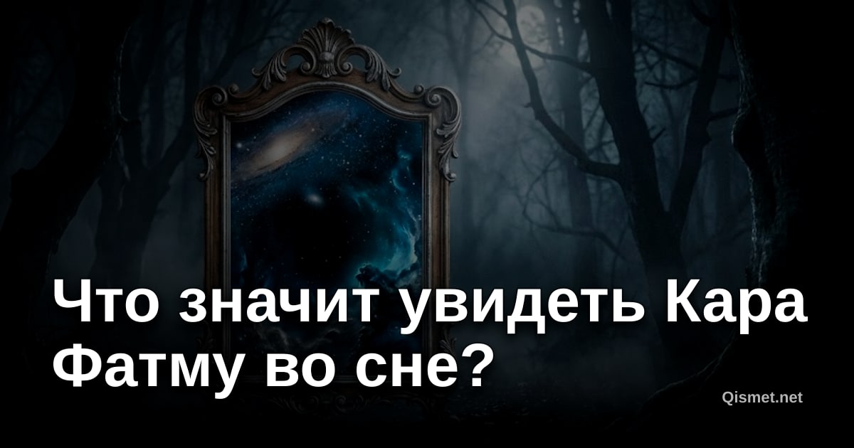 Что значит увидеть Кара Фатму во сне?