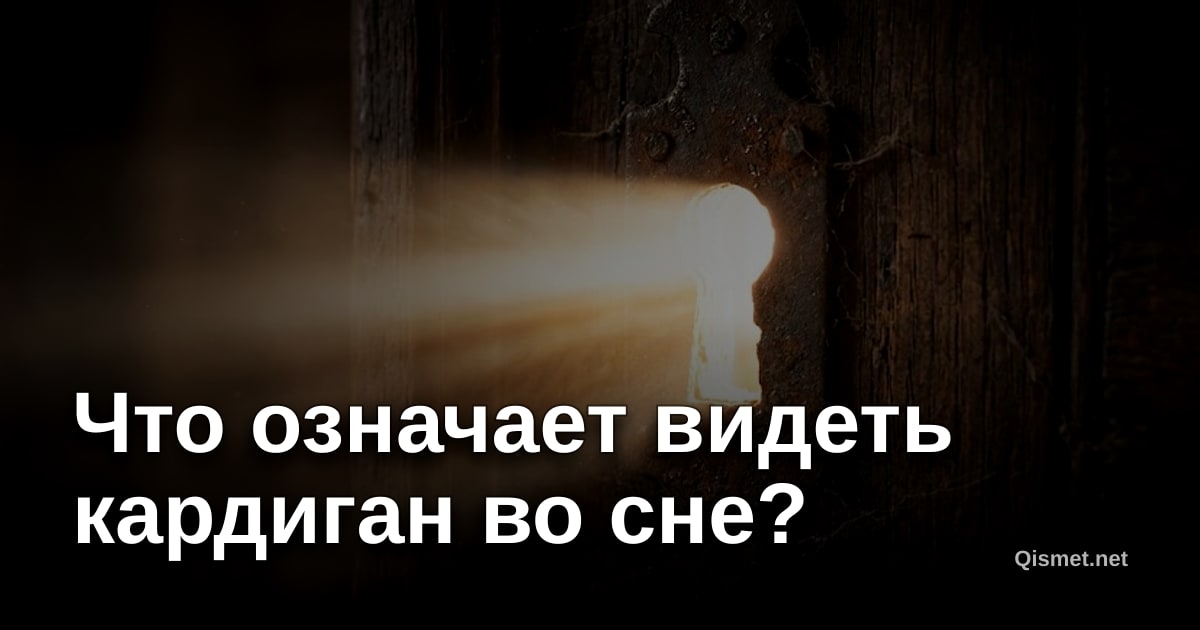 Что означает видеть кардиган во сне?