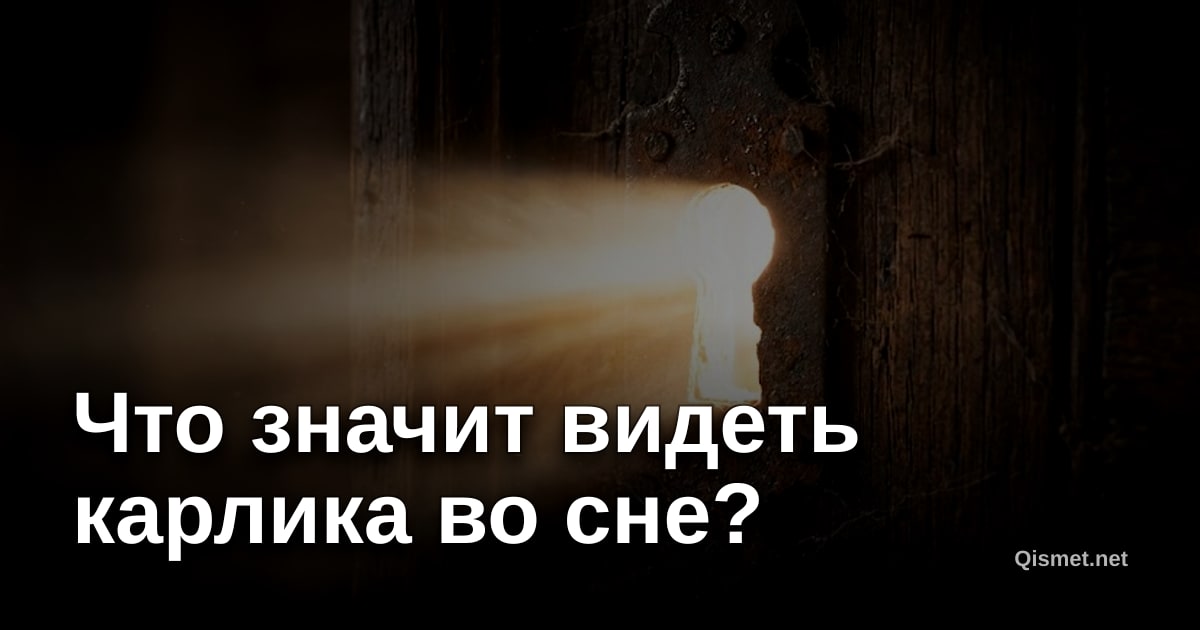 Что значит видеть карлика во сне?