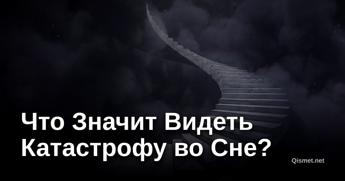 Что Значит Видеть Катастрофу во Сне?
