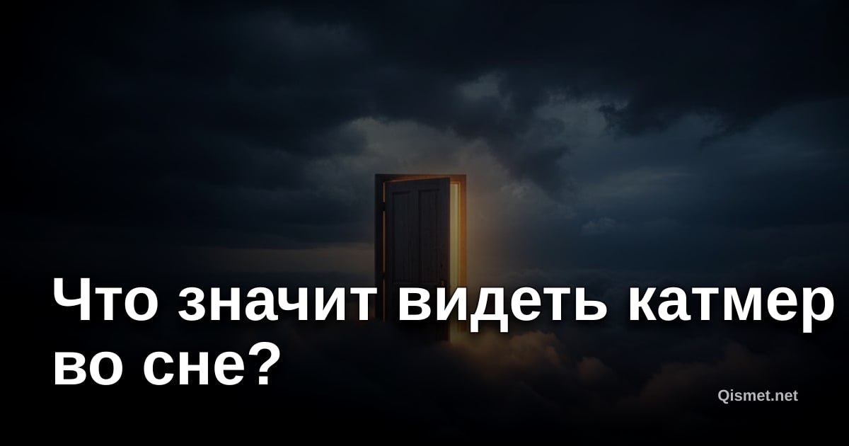 Что значит видеть катмер во сне?