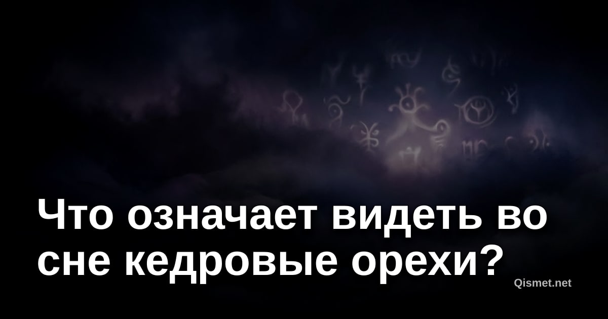 Что означает видеть во сне кедровые орехи?