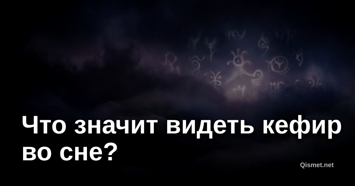 Что значит видеть кефир во сне?