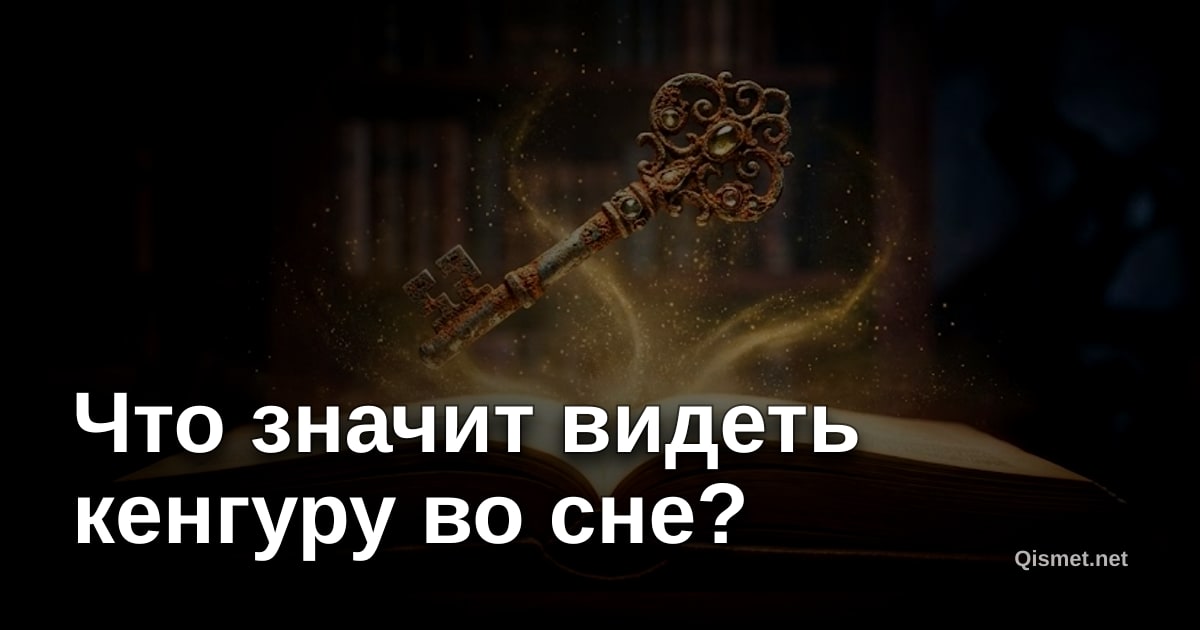 Что значит видеть кенгуру во сне?