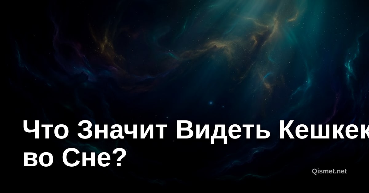 Что Значит Видеть Кешкек во Сне?