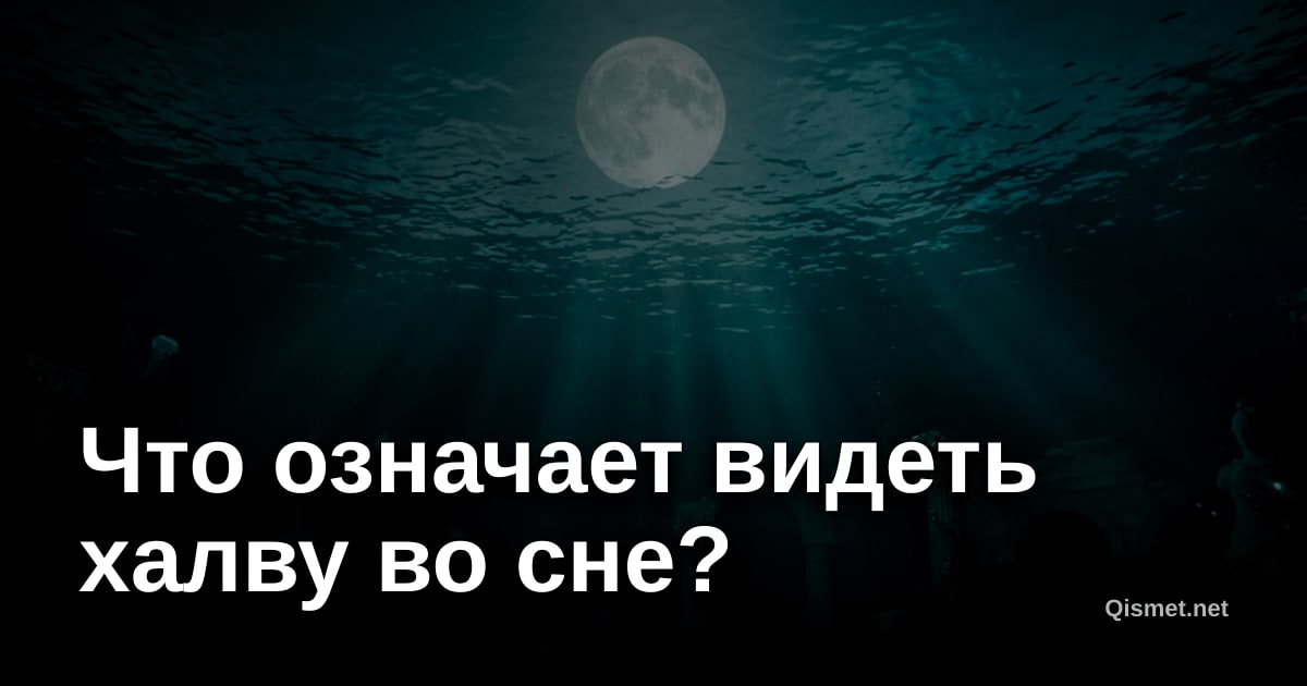Что означает видеть халву во сне?