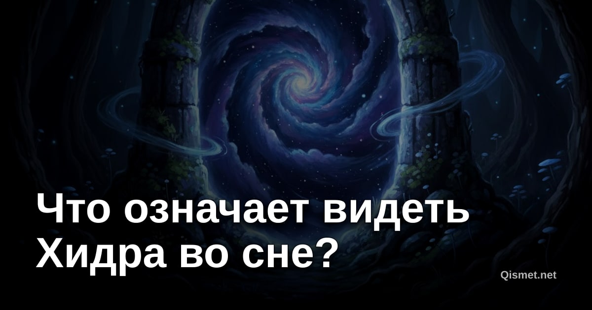 Что означает видеть Хидра во сне?