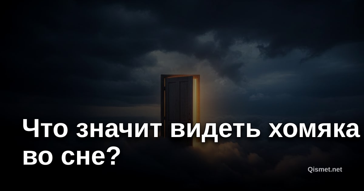 Что значит видеть хомяка во сне?