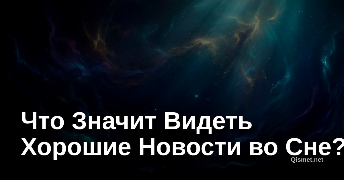 Что Значит Видеть Хорошие Новости во Сне?