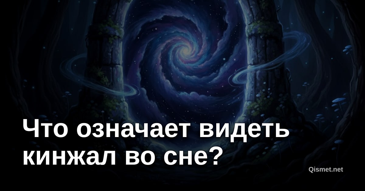 Что означает видеть кинжал во сне?