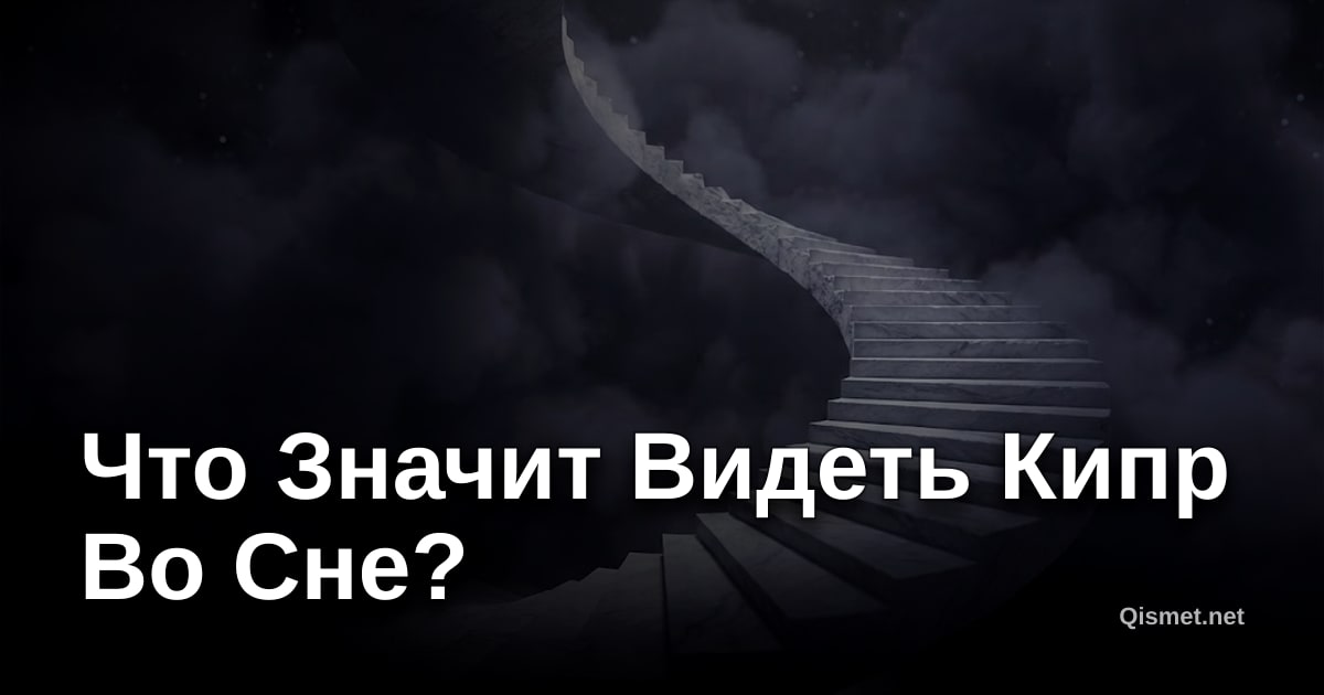 Что Значит Видеть Кипр Во Сне?