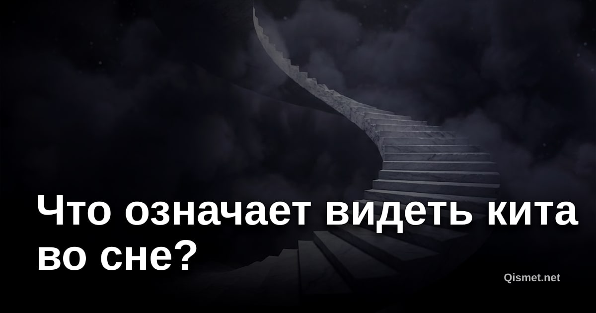 Что означает видеть кита во сне?