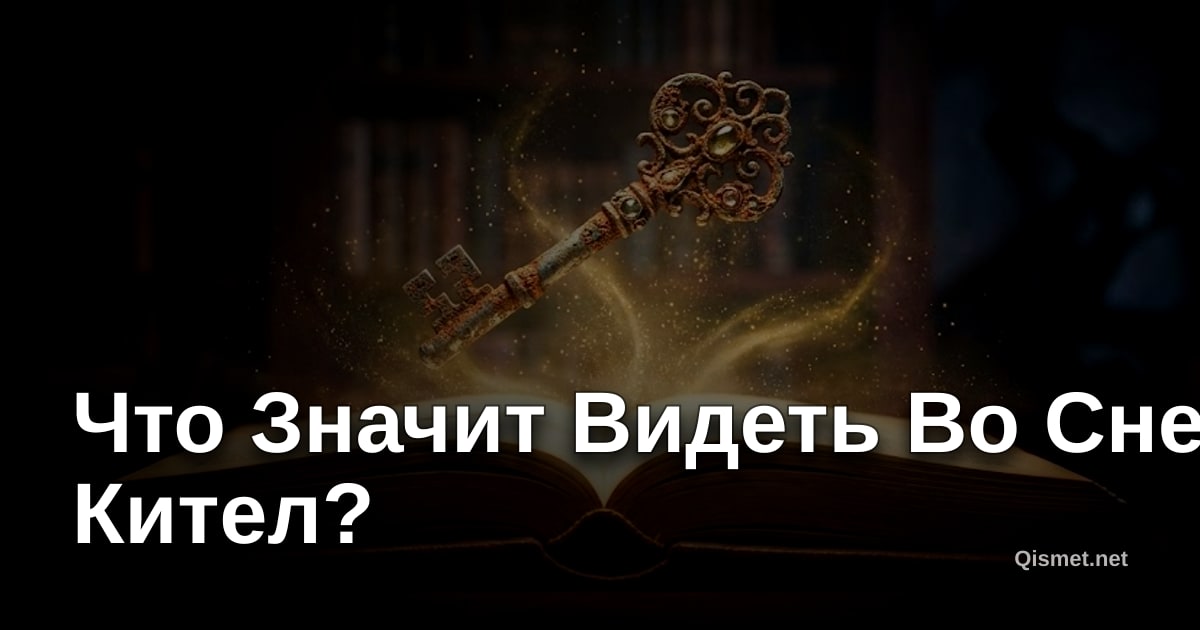 Что Значит Видеть Во Сне Кител?