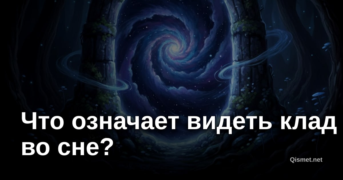 Что означает видеть клад во сне?