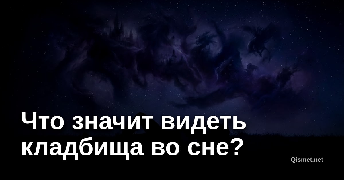 Что значит видеть кладбища во сне?