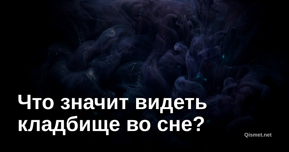 Что значит видеть кладбище во сне?