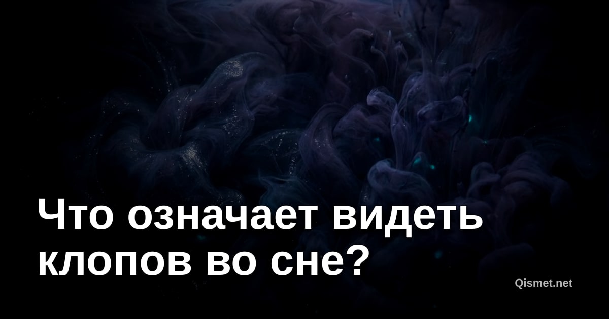 Что означает видеть клопов во сне?
