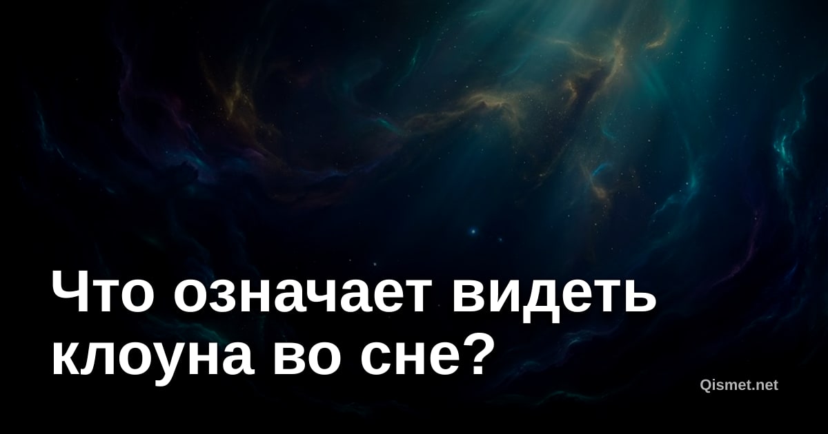 Что означает видеть клоуна во сне?