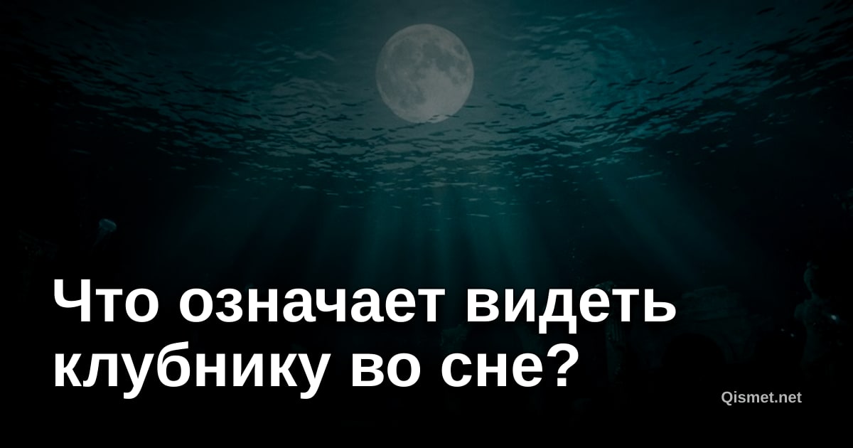 Что означает видеть клубнику во сне?