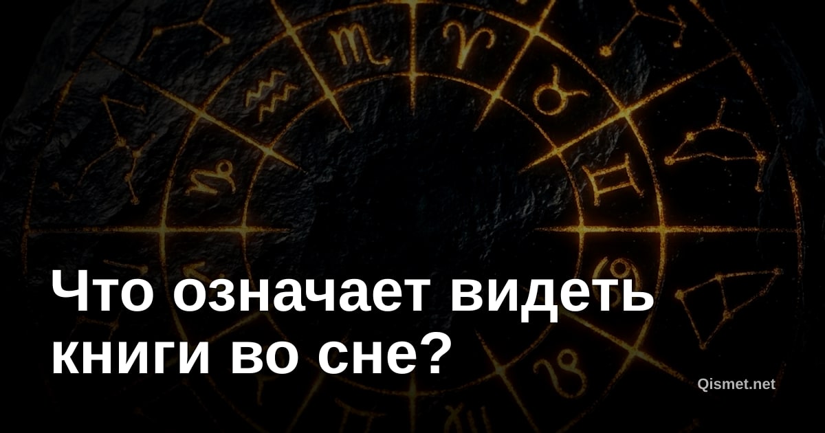 Что означает видеть книги во сне?
