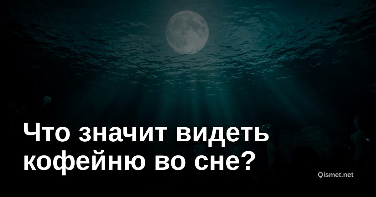 Что значит видеть кофейню во сне?