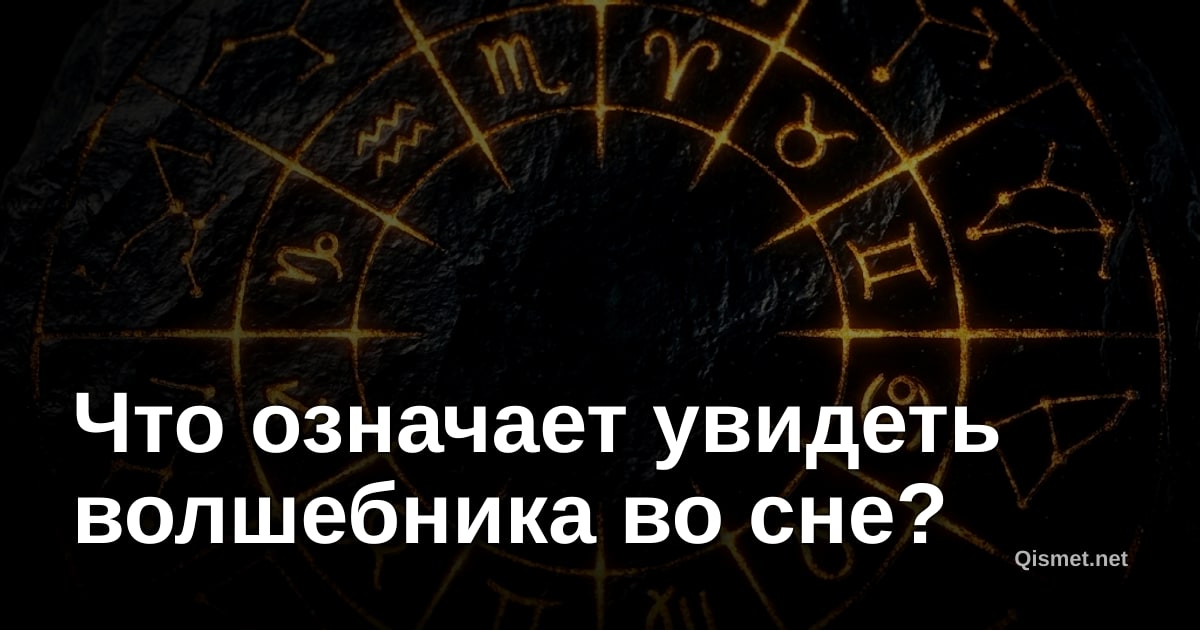 Что означает увидеть волшебника во сне?