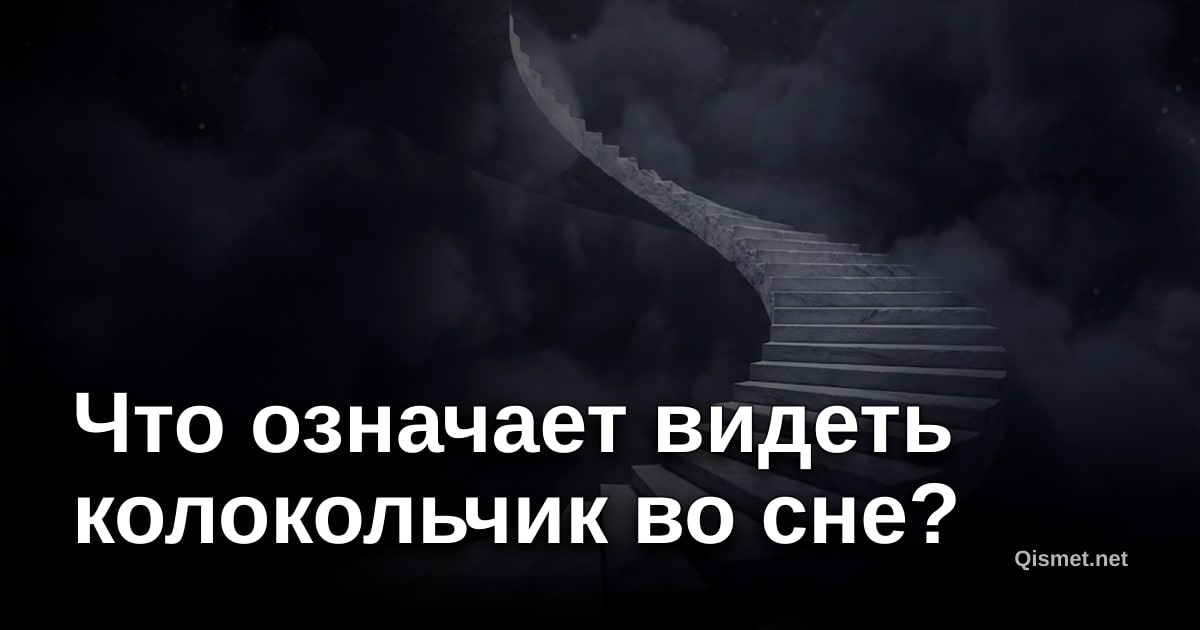 Что означает видеть колокольчик во сне?