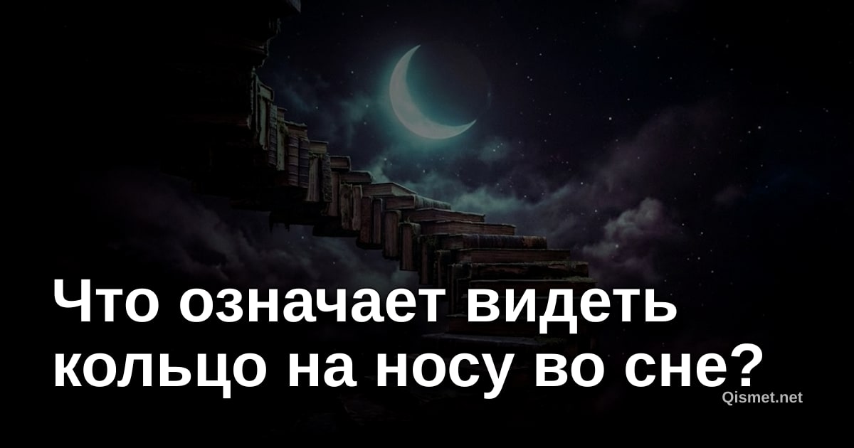 Что означает видеть кольцо на носу во сне?